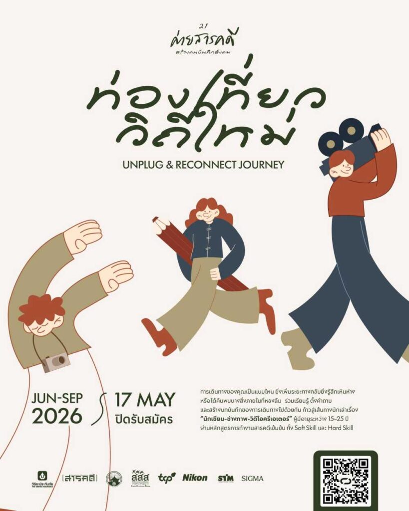 ค่ายสารคดีครั้งที่ 21 - “ท่องเที่ยววิถีใหม่ Unplug & Reconnect Journey”
