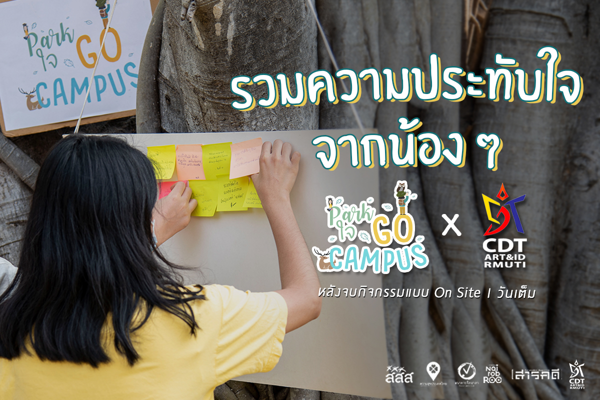 รวมความประทับใจจากน้องๆ ในกิจกรรม Park ใจ Go Campus แบบ On Site 1 วันเต็ม 1 รวมความประทับใจจากน้องๆ ในกิจกรรม Park ใจ Go Campus แบบ On Site 1 วันเต็ม
