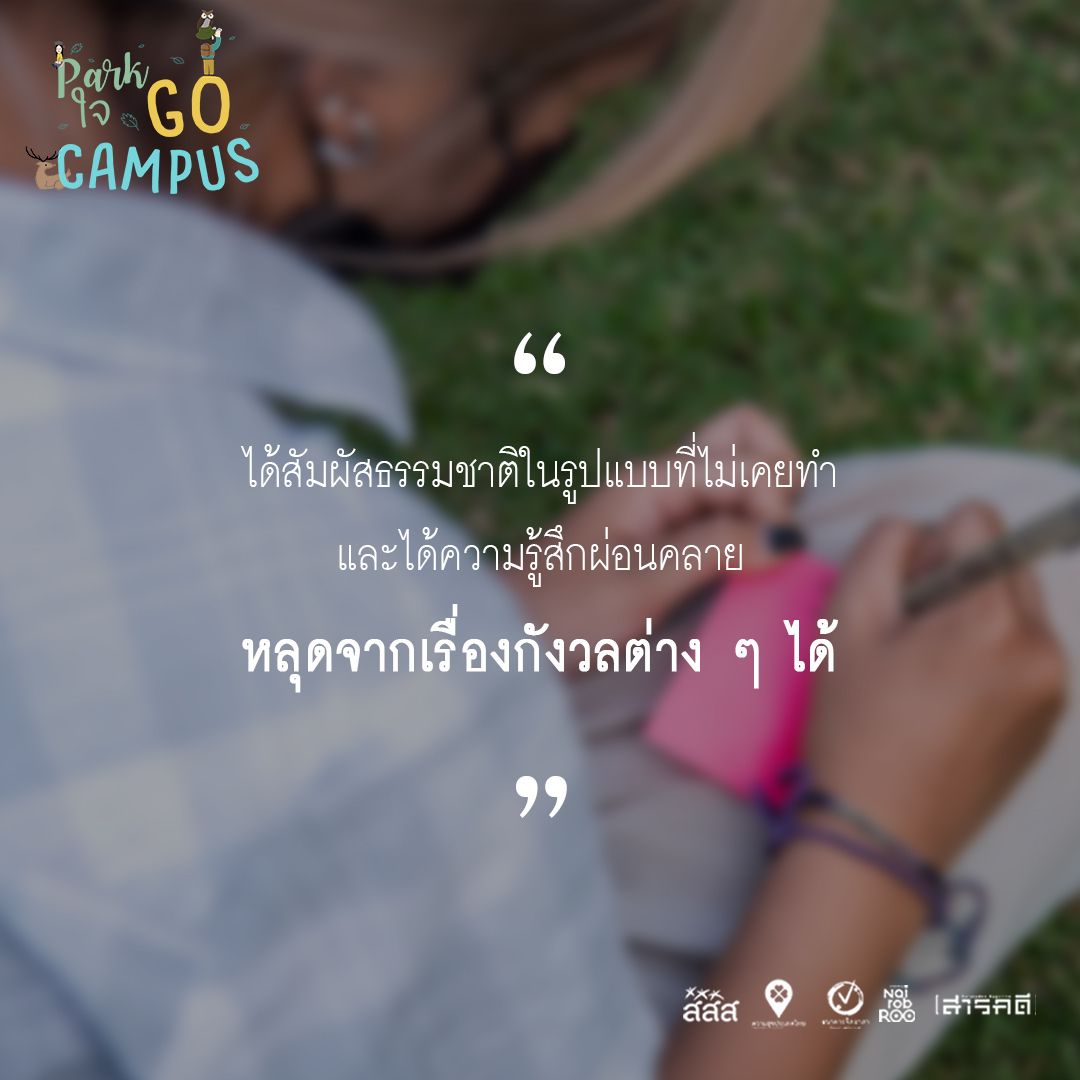รวมความประทับใจจากน้องๆ ในกิจกรรม Park ใจ Go Campus แบบ On Site 1 วันเต็ม 2 campusonsite01
