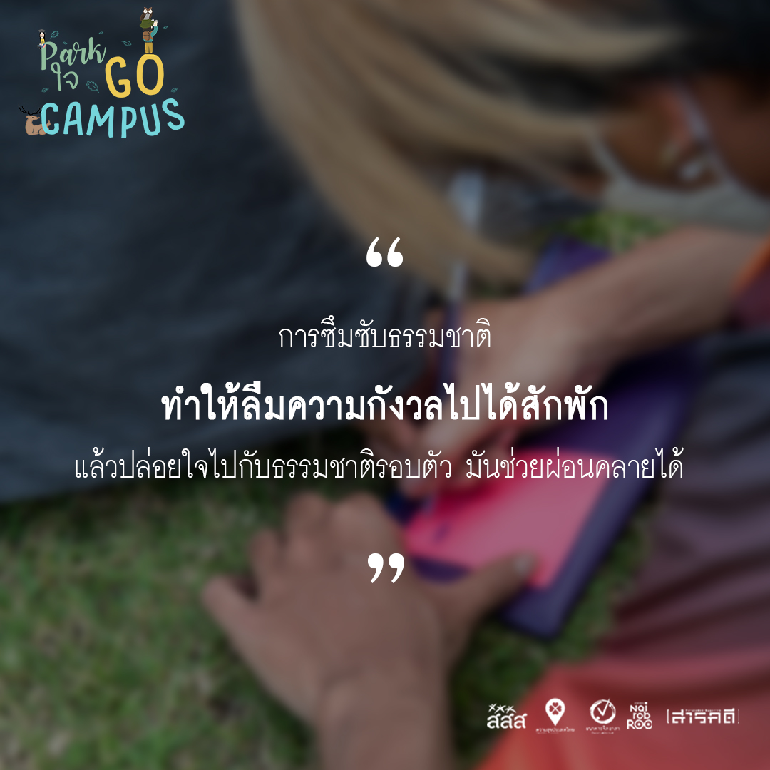 รวมความประทับใจจากน้องๆ ในกิจกรรม Park ใจ Go Campus แบบ On Site 1 วันเต็ม 3 campusonsite02