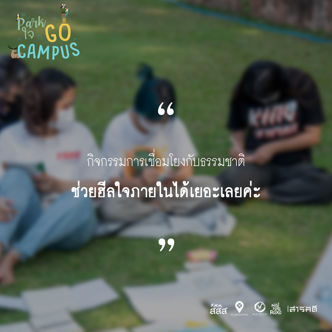 รวมความประทับใจจากน้องๆ ในกิจกรรม Park ใจ Go Campus แบบ On Site 1 วันเต็ม 4 campusonsite03