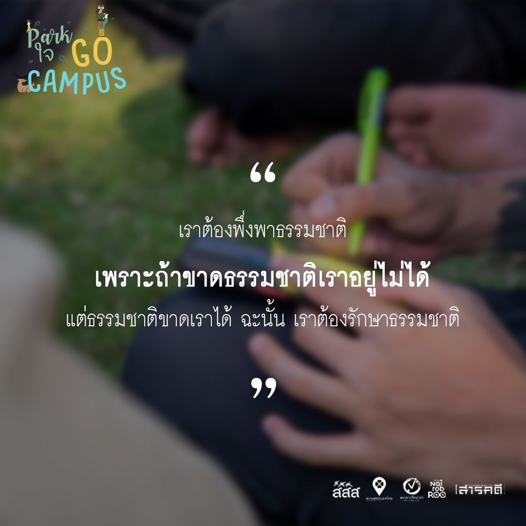 รวมความประทับใจจากน้องๆ ในกิจกรรม Park ใจ Go Campus แบบ On Site 1 วันเต็ม 5 campusonsite04