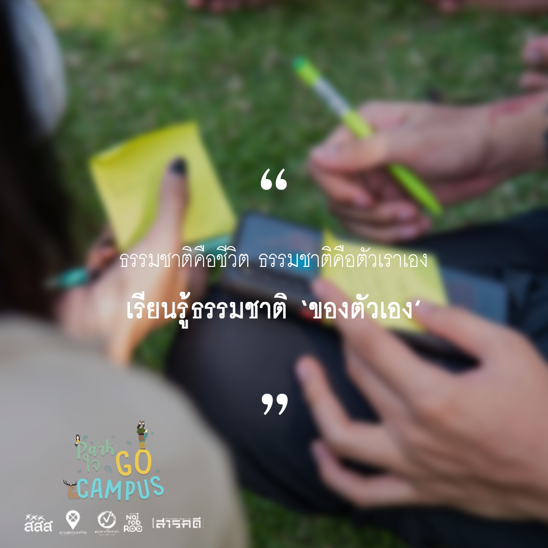 รวมความประทับใจจากน้องๆ ในกิจกรรม Park ใจ Go Campus แบบ On Site 1 วันเต็ม 7 campusonsite05