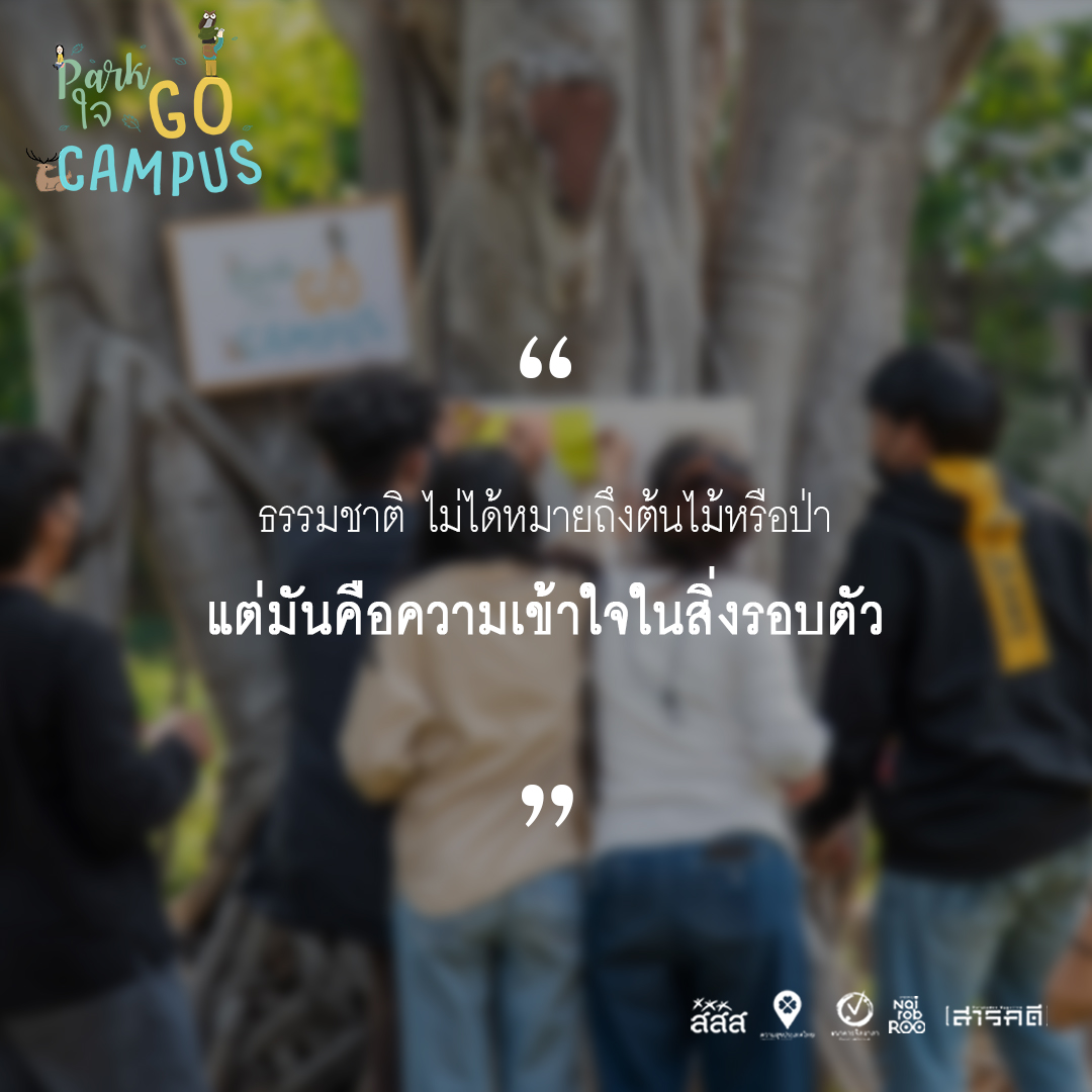 รวมความประทับใจจากน้องๆ ในกิจกรรม Park ใจ Go Campus แบบ On Site 1 วันเต็ม 6 campusonsite06