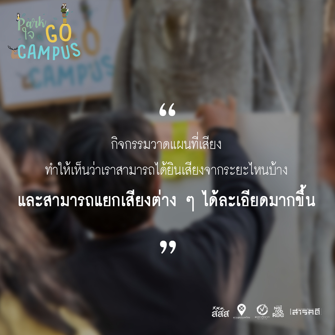 รวมความประทับใจจากน้องๆ ในกิจกรรม Park ใจ Go Campus แบบ On Site 1 วันเต็ม 8 campusonsite07