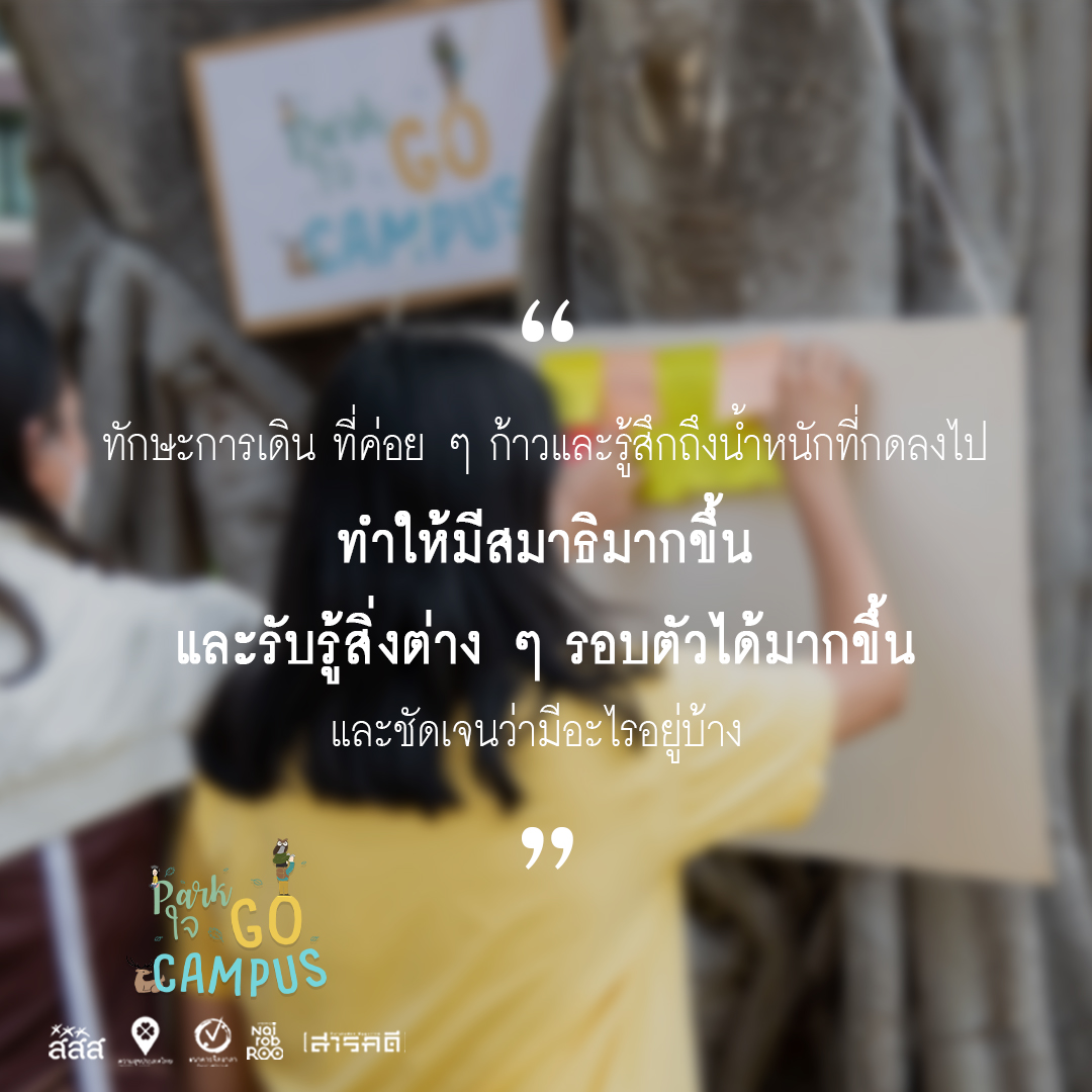รวมความประทับใจจากน้องๆ ในกิจกรรม Park ใจ Go Campus แบบ On Site 1 วันเต็ม 9 campusonsite08