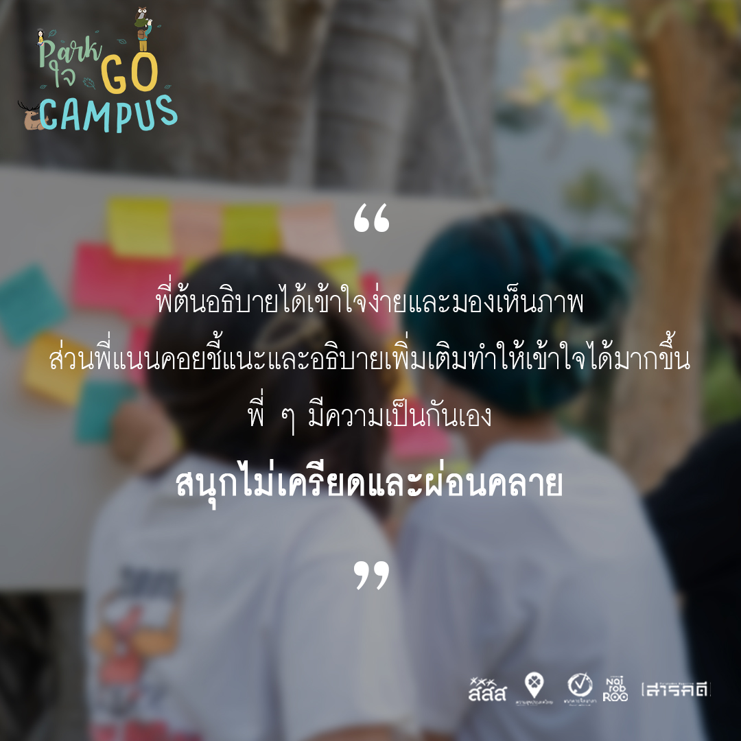 รวมความประทับใจจากน้องๆ ในกิจกรรม Park ใจ Go Campus แบบ On Site 1 วันเต็ม 10 campusonsite09