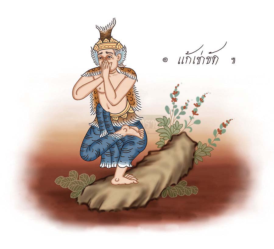 ตามรอยฤๅษีดัดตน (๓๓) - ชฎิล 1 ชฎิล