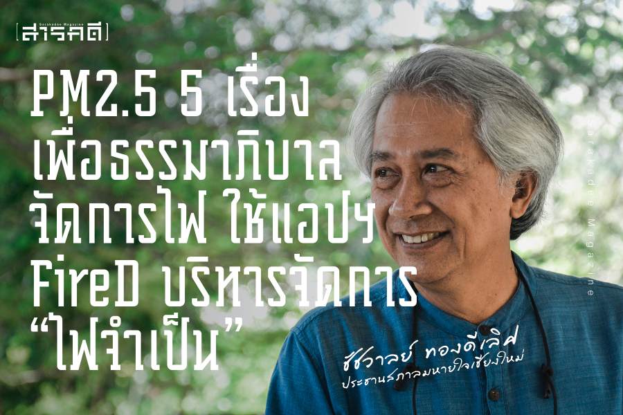 PM2.5 - 5 เรื่องเพื่อธรรมาภิบาลจัดการไฟ ใช้แอปฯ FireD บริหารจัดการ “ไฟจำเป็น” : ชัชวาลย์ ทองดีเลิศ ประธานสภาลมหายใจเชียงใหม่ 1 PM2.5 - 5 เรื่องเพื่อธรรมาภิบาลจัดการไฟ ใช้แอปฯ FireD บริหารจัดการ “ไฟจำเป็น” : ชัชวาลย์ ทองดีเลิศ ประธานสภาลมหายใจเชียงใหม่