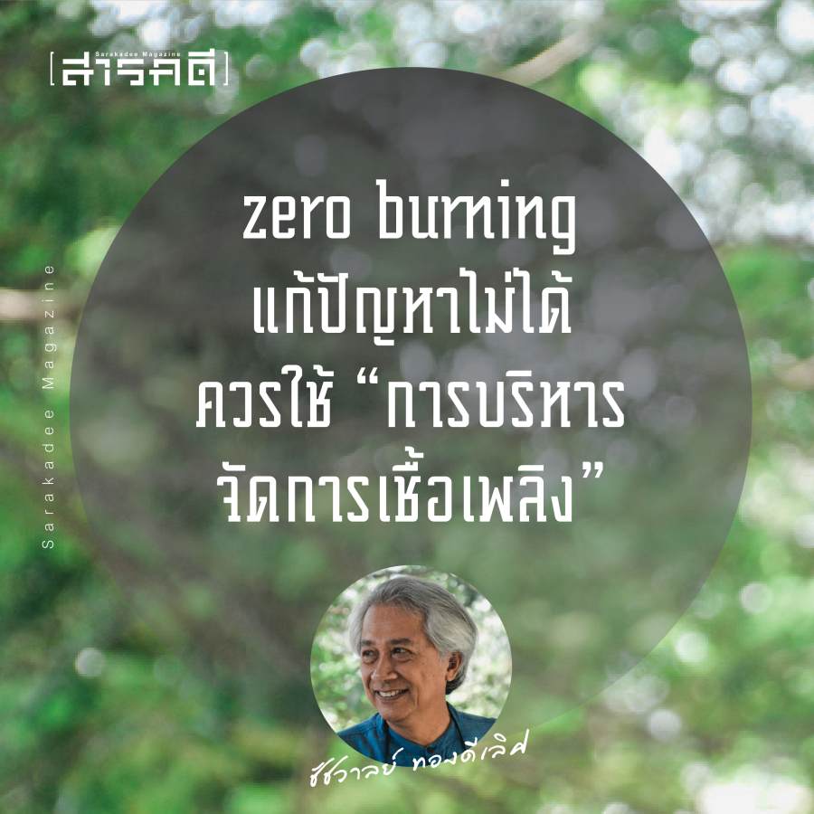 PM2.5 - 5 เรื่องเพื่อธรรมาภิบาลจัดการไฟ ใช้แอปฯ FireD บริหารจัดการ “ไฟจำเป็น” : ชัชวาลย์ ทองดีเลิศ ประธานสภาลมหายใจเชียงใหม่ 2 chatchawal01