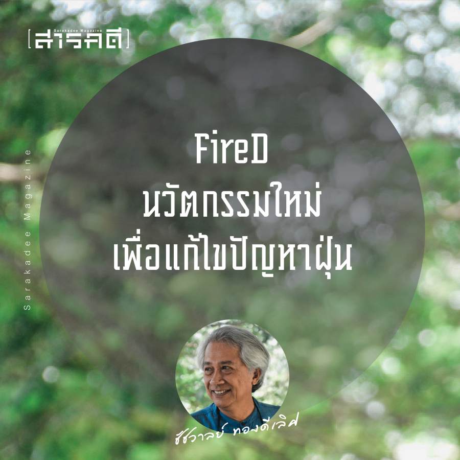 PM2.5 - 5 เรื่องเพื่อธรรมาภิบาลจัดการไฟ ใช้แอปฯ FireD บริหารจัดการ “ไฟจำเป็น” : ชัชวาลย์ ทองดีเลิศ ประธานสภาลมหายใจเชียงใหม่ 3 chatchawal02