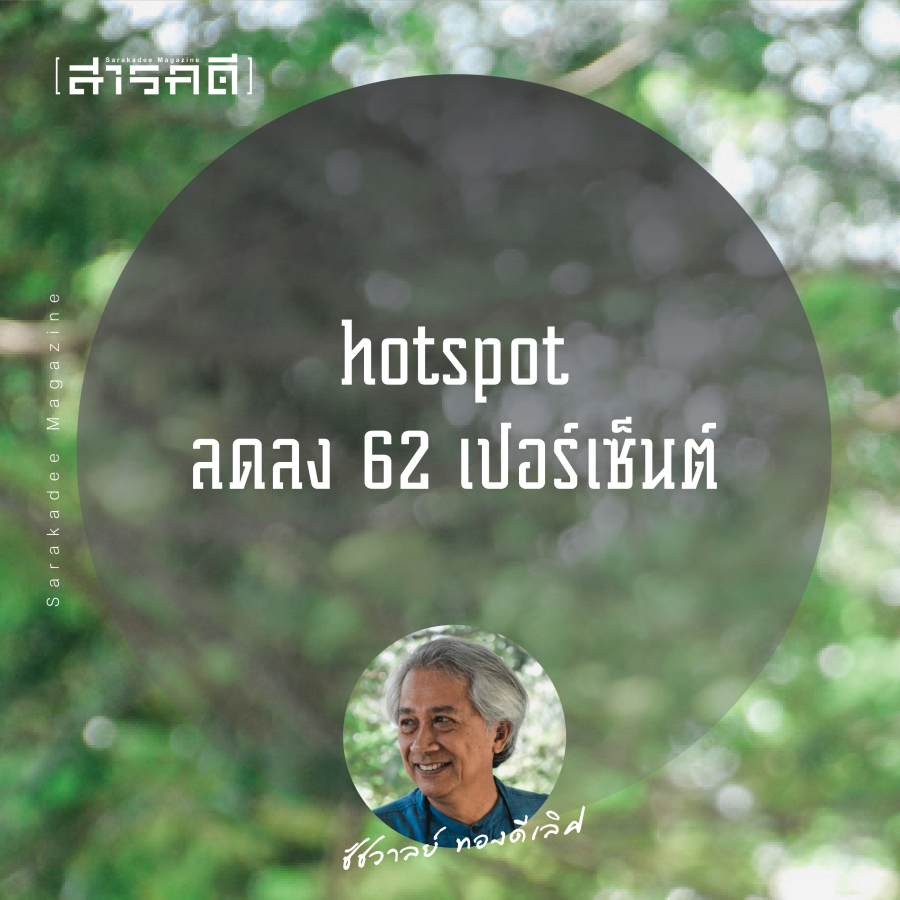 PM2.5 - 5 เรื่องเพื่อธรรมาภิบาลจัดการไฟ ใช้แอปฯ FireD บริหารจัดการ “ไฟจำเป็น” : ชัชวาลย์ ทองดีเลิศ ประธานสภาลมหายใจเชียงใหม่ 4 chatchawal03