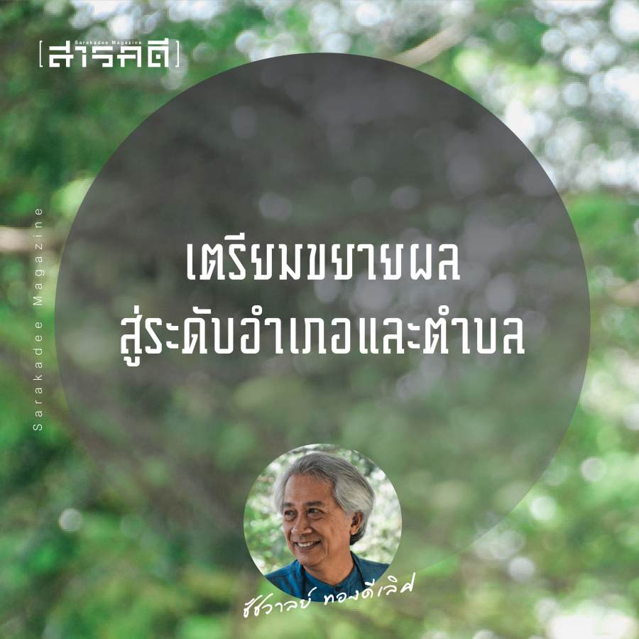 PM2.5 - 5 เรื่องเพื่อธรรมาภิบาลจัดการไฟ ใช้แอปฯ FireD บริหารจัดการ “ไฟจำเป็น” : ชัชวาลย์ ทองดีเลิศ ประธานสภาลมหายใจเชียงใหม่ 5 chatchawal04
