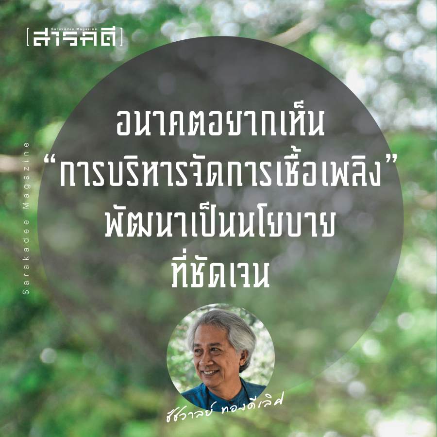 PM2.5 - 5 เรื่องเพื่อธรรมาภิบาลจัดการไฟ ใช้แอปฯ FireD บริหารจัดการ “ไฟจำเป็น” : ชัชวาลย์ ทองดีเลิศ ประธานสภาลมหายใจเชียงใหม่ 6 chatchawal05