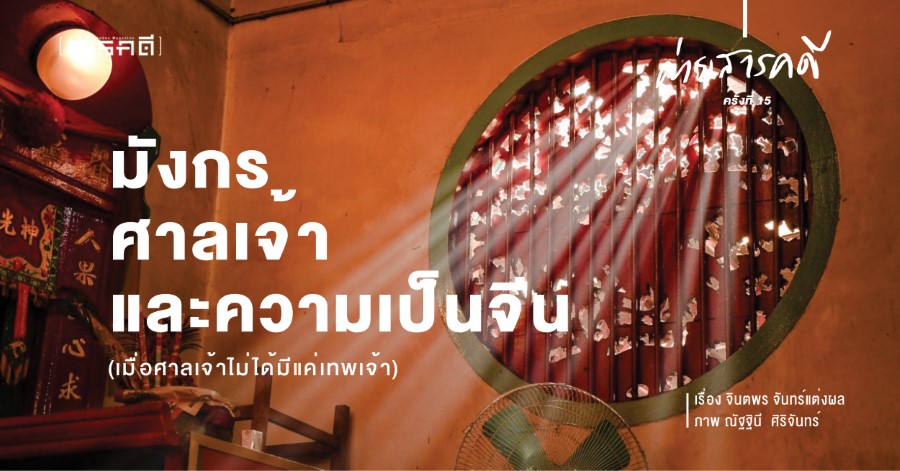 มังกร ศาลเจ้า และความเป็นจีน เมื่อศาลเจ้าไม่ได้มีแค่เทพเจ้า มังกร ศาลเจ้า และความเป็นจีน เมื่อศาลเจ้าไม่ได้มีแค่เทพเจ้า