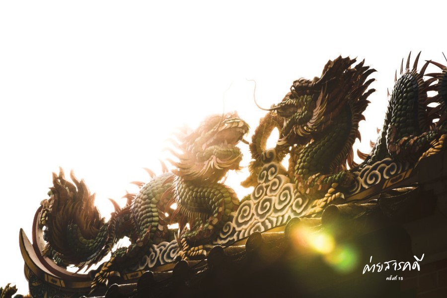 มังกร ศาลเจ้า และความเป็นจีน (เมื่อศาลเจ้าไม่ได้มีแค่เทพเจ้า) 4 chinese dragon06