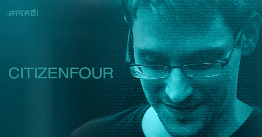 ภาพยนตร์ – Citizenfour เบื้องหลังการเป่านกหวีดของ เอ็ดเวิร์ด สโนว์เดน - Sarakadee Magazine