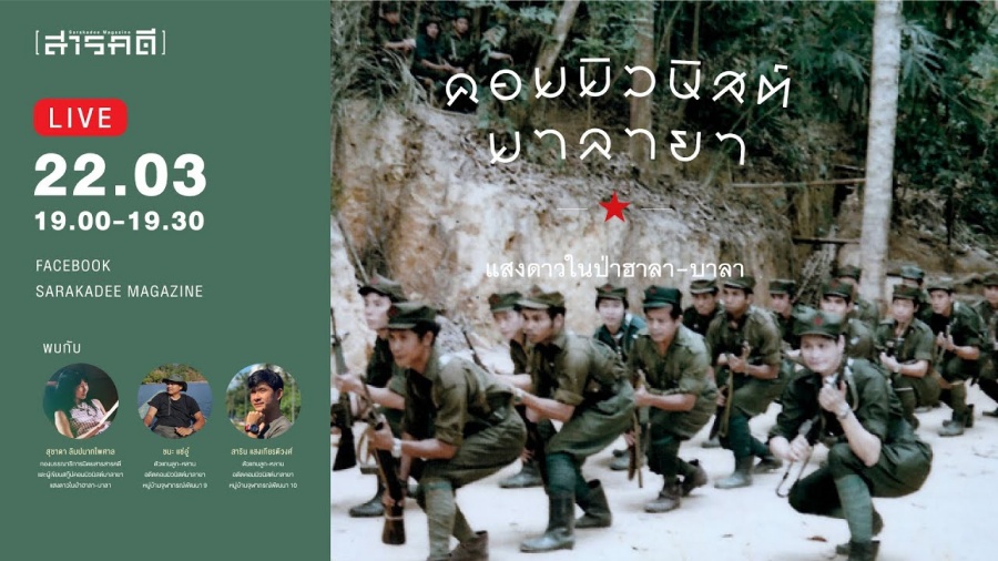 คอมมิวนิสต์มาลายา แสงดาวในป่าฮาลา-บาลา | สารคดีLIVE 1 เรื่องราวของนักรบเพื่อนบ้านกลุ่มหนึ่งที่ลักลอบออกจากสหพันธรัฐมาลายาสู่เบตง แล้วตั้งปฏิบัติการลับของพรรคคอมมิวนิสต์มาลายา ในผืนป่าฮาลา-บาลา ที่ครอบคลุมจังหวัดยะลาและนราธิวาส