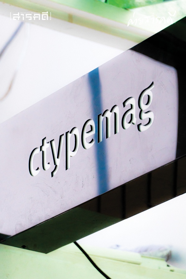CTypeMag : ชุมชนไร้กรอบ ศิลปะไร้เกณฑ์ ในสายตา อัครา นักทำนา 7 ctypemag09