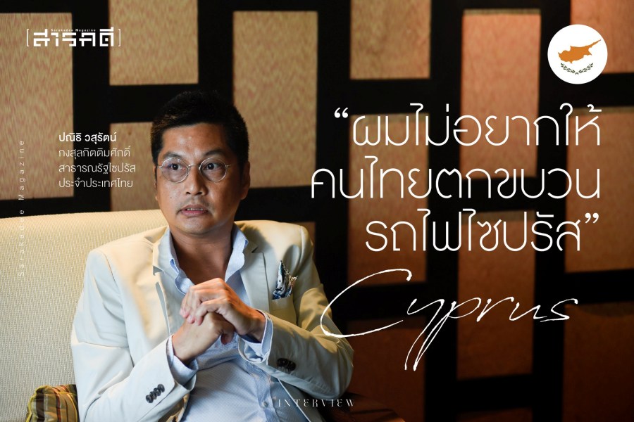 “ผมไม่อยากให้คนไทยตกขบวนรถไฟไซปรัส” - ปณิธิ วสุรัตน์ กงสุลกิตติมศักดิ์สาธารณรัฐไซปรัส ประจำประเทศไทย 1 cyprusthai00