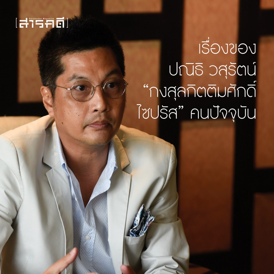 “ผมไม่อยากให้คนไทยตกขบวนรถไฟไซปรัส” - ปณิธิ วสุรัตน์ กงสุลกิตติมศักดิ์สาธารณรัฐไซปรัส ประจำประเทศไทย