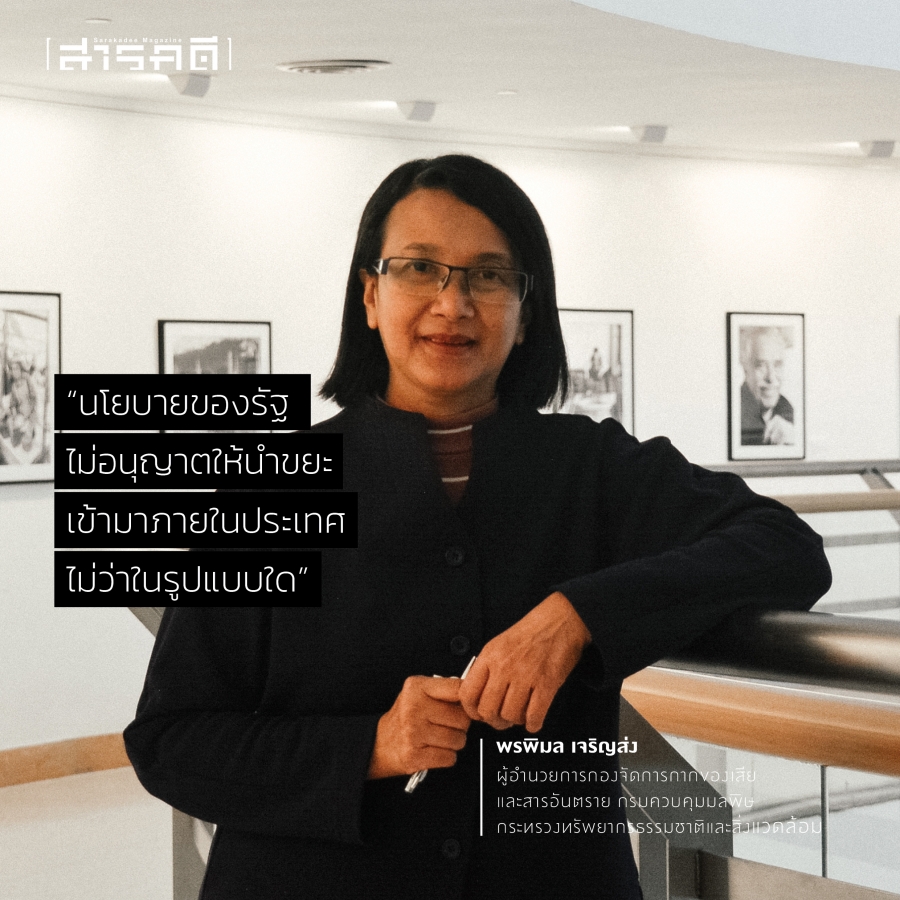 ประเทศไทยไม่ใช่ถังขยะโลก ขยะอันตราย - ประเทศไทยไม่ใช่ถังขยะโลก