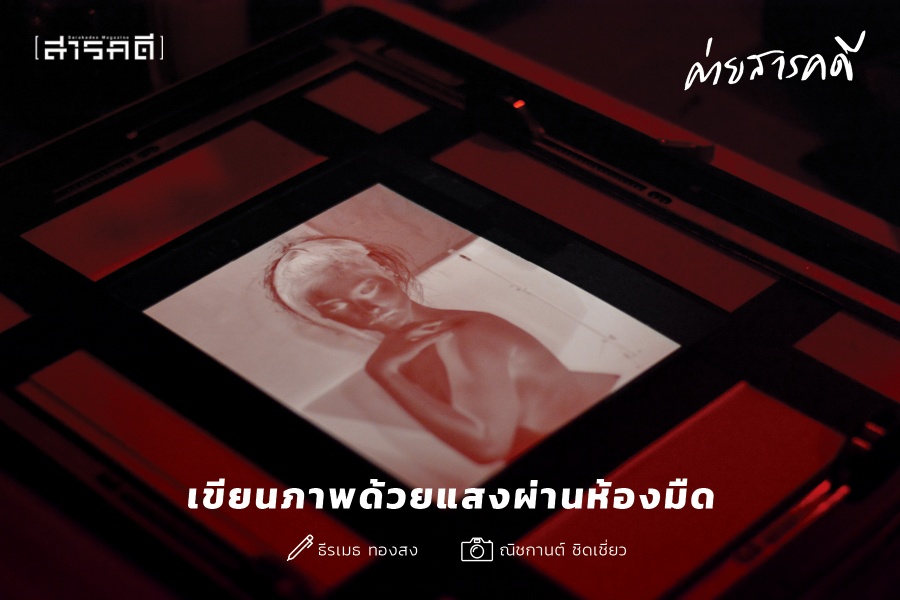 เขียนภาพด้วยแสงผ่านห้องมืด เขียนภาพด้วยแสงผ่านห้องมืด