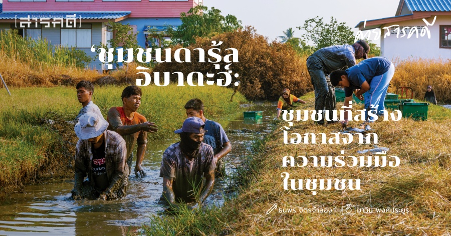 ชุมชนดารุ้ลอิบาดะฮ์ : ชุมชนที่สร้างโอกาสจากความร่วมมือในชุมชน 1 ชุมชนดารุ้ลอิบาดะฮ์