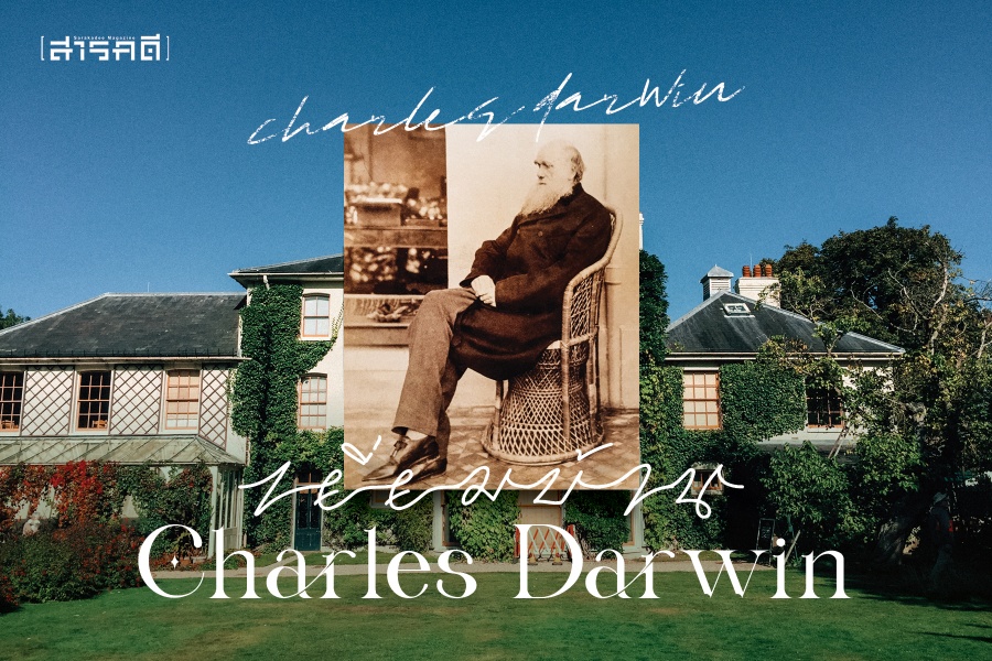 เยี่ยมบ้าน Charles Darwin 3 darwinhome01