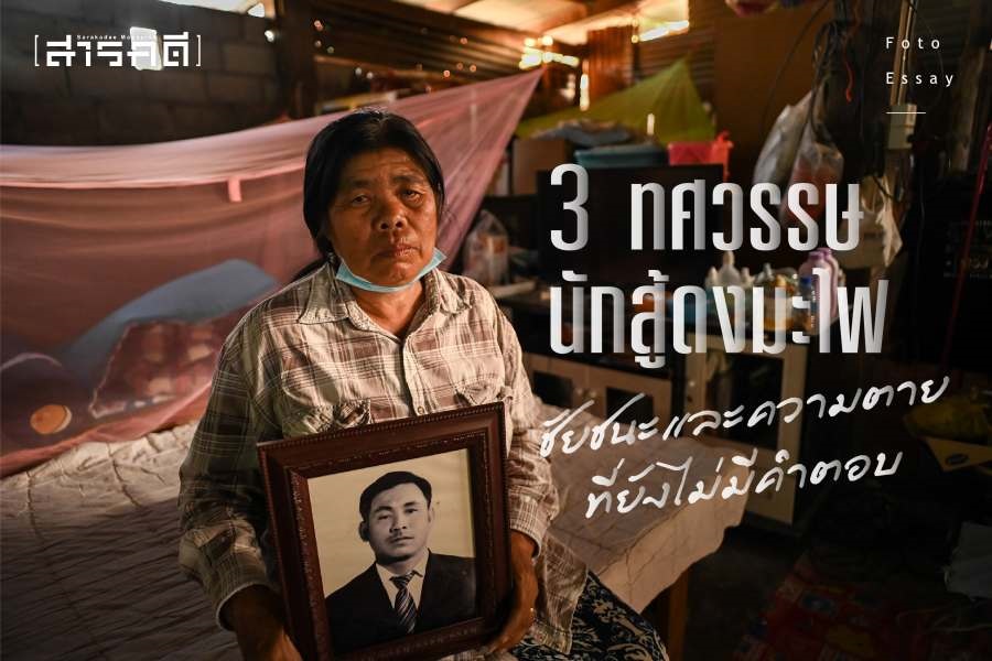3 ทศวรรษนักสู้ดงมะไฟ ชัยชนะและความตายที่ยังไม่มีคำตอบ 1 3 ทศวรรษนักสู้ดงมะไฟ ชัยชนะและความตายที่ยังไม่มีคำตอบ