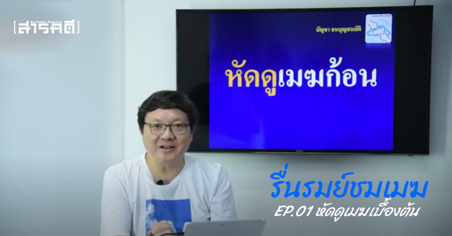 รื่นรมย์ชมเมฆ EP.01 หัดดูเมฆเบื้องต้น 1 รื่นรมย์ชมเมฆ EP.01 หัดดูเมฆเบื้องต้น