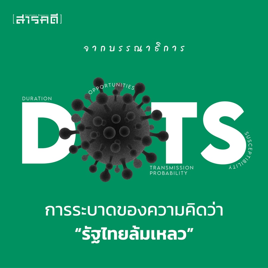 DOTS การระบาดของความคิดว่า “รัฐไทยล้มเหลว” 1 DOTS การระบาดของความคิดว่า “รัฐไทยล้มเหลว”