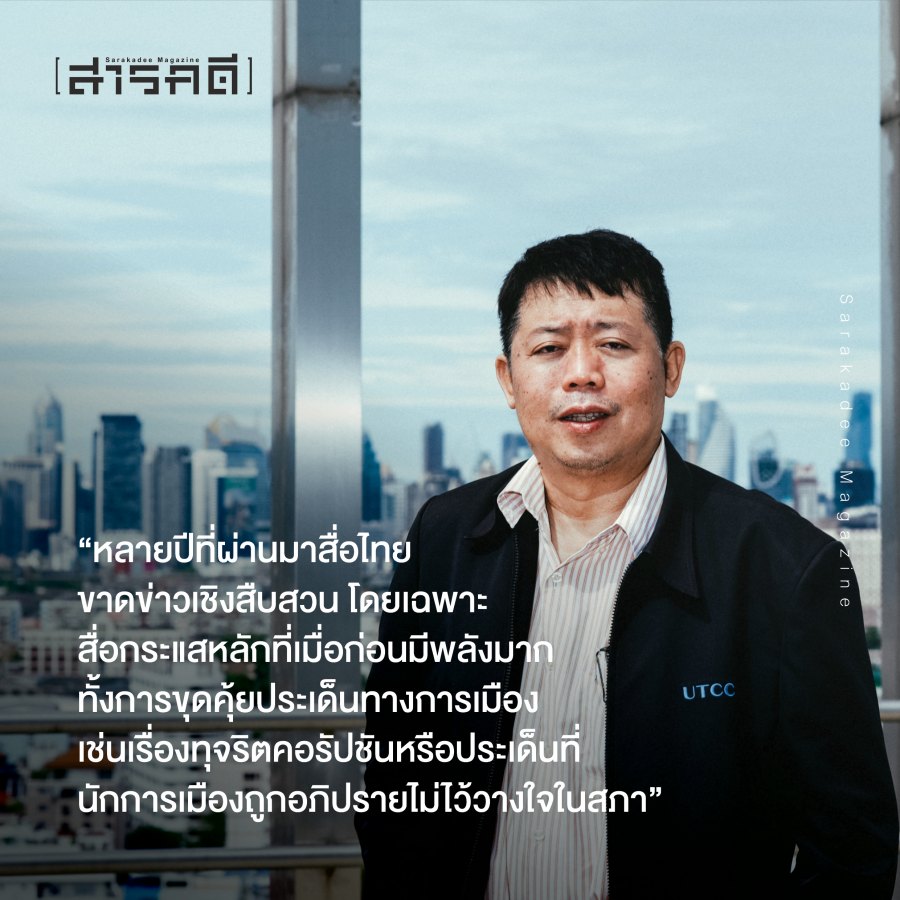 อิทธิพลของสื่อต่อการรับรู้ข่าวสารการเมืองไทย กับอาจารย์ ดร. มานะ ตรีรยาภิวัฒน์ 3 drmana05