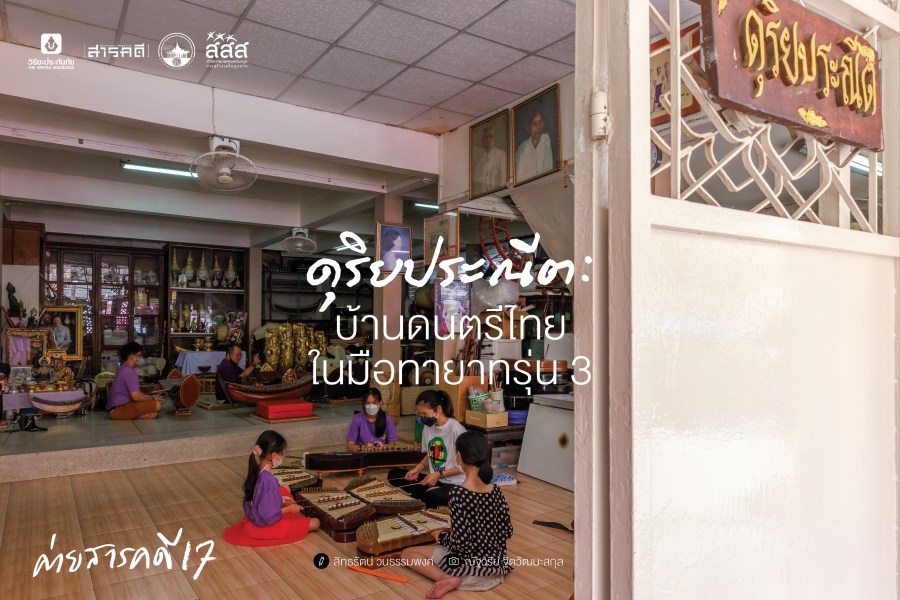 ดุริยประณีต : บ้านดนตรีไทยในมือทายาทรุ่น 3