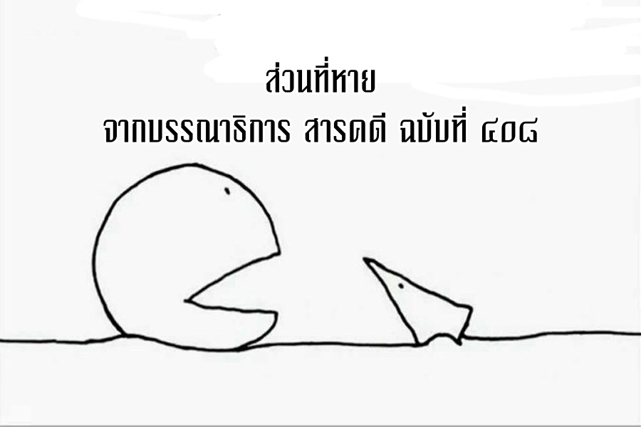 ส่วนที่หาย - จากบรรณาธิการ สารคดี ฉบับที่ ๔๐๘ 1 editor408