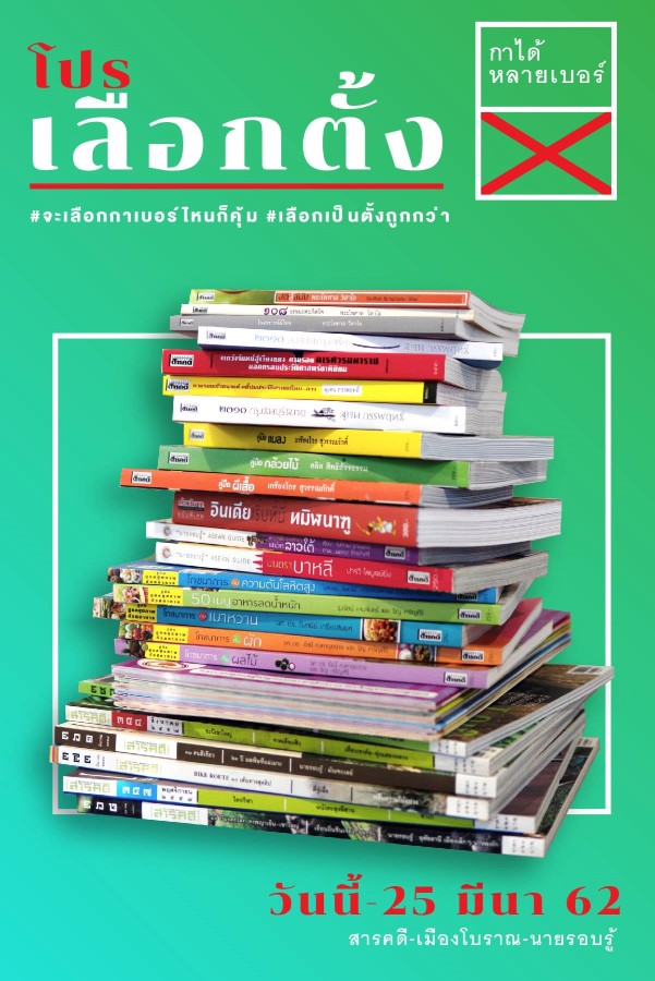 โปรเลือกตั้ง กับสารคดี-เมืองโบราณ 1 electionpromo01