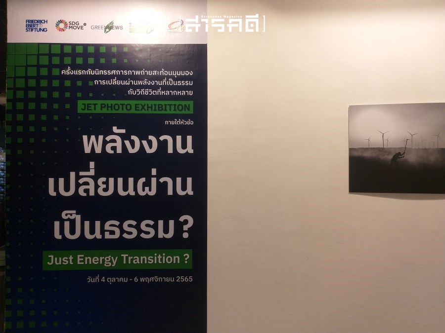 Energy Transition นิทรรศการภาพถ่ายสะท้อนมุมมองการเปลี่ยนผ่านพลังงาน