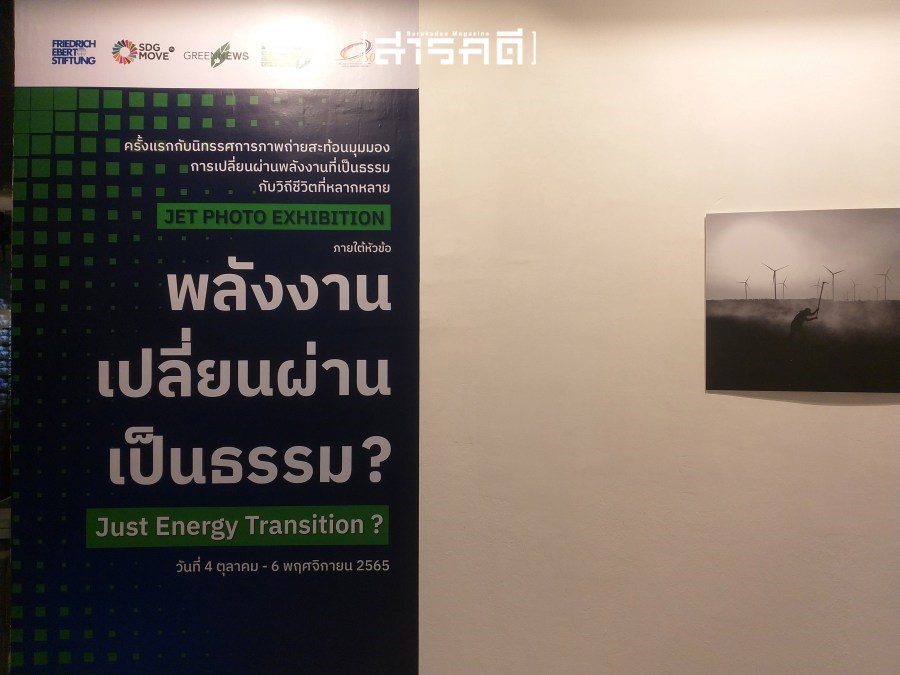 “พลังงาน เปลี่ยนผ่าน เป็นธรรม ?” นิทรรศการภาพถ่ายสะท้อนมุมมองการเปลี่ยนผ่านพลังงานที่เป็นธรรมกับวิถีชีวิต 1 Energy Transition นิทรรศการภาพถ่ายสะท้อนมุมมองการเปลี่ยนผ่านพลังงาน