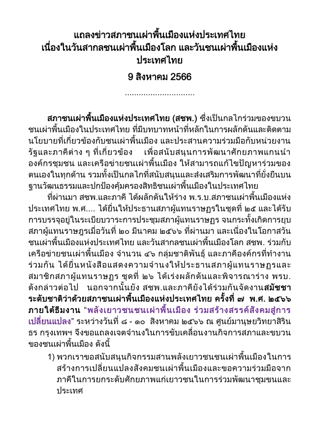 ร่าง “พ.ร.บ.ชาติพันธุ์” และวันสากลของชนเผ่าพื้นเมือง 5 ethniclaw03 1