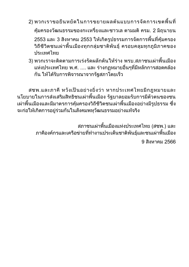 ร่าง “พ.ร.บ.ชาติพันธุ์” และวันสากลของชนเผ่าพื้นเมือง 6 ethniclaw03 2