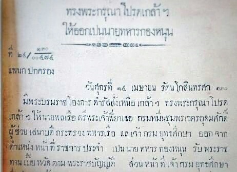 “เสด็จเตี่ย” กรมหลวงชุมพรฯ ตอนที่ ๓๑ - ออกจากราชการ 1 กรมหลวงชุมพรฯ ตอนที่ 31 - ออกจากราชการ