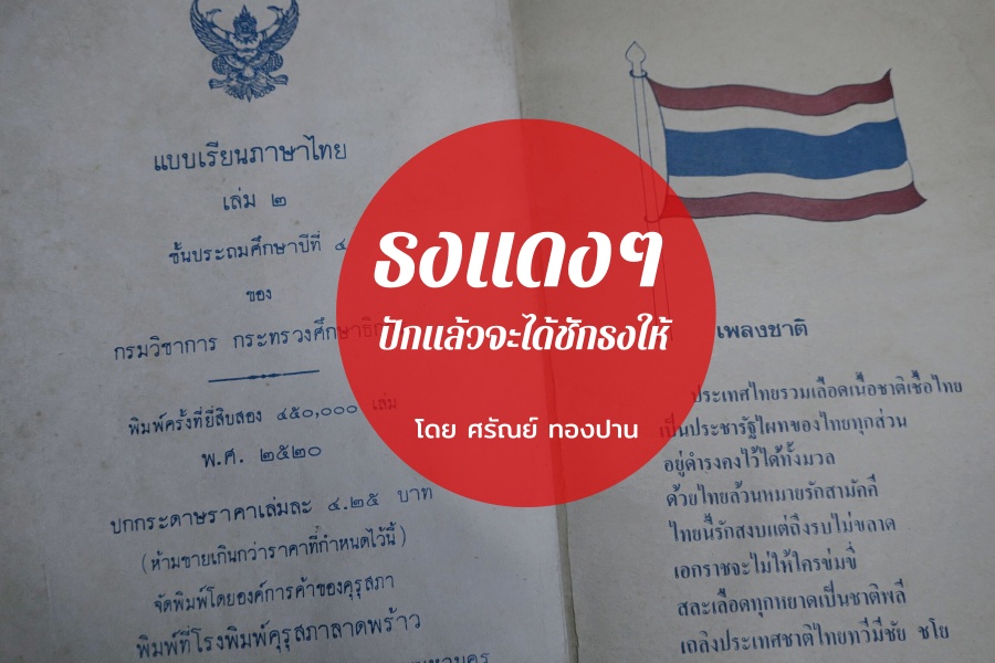 ธงแดงๆ (๙) “ปักแล้วจะได้ชักธงให้” 1 flag in