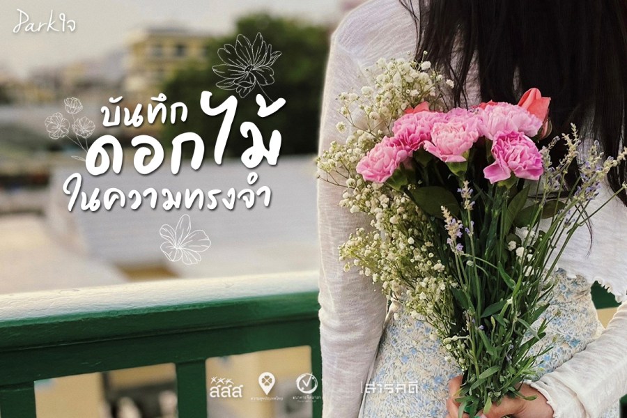 บันทึกดอกไม้ในความทรงจำ