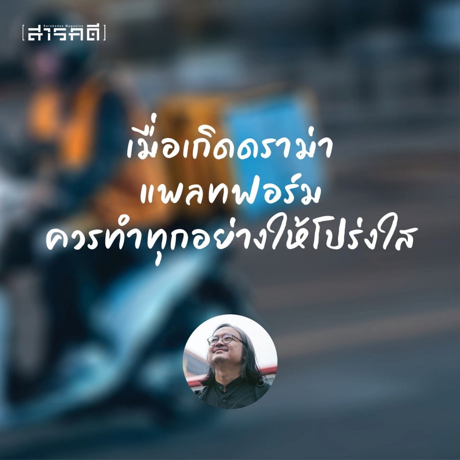 บทเรียนจาก #แบน Foodpanda อรรคณัฐ วันทนะสมบัติ