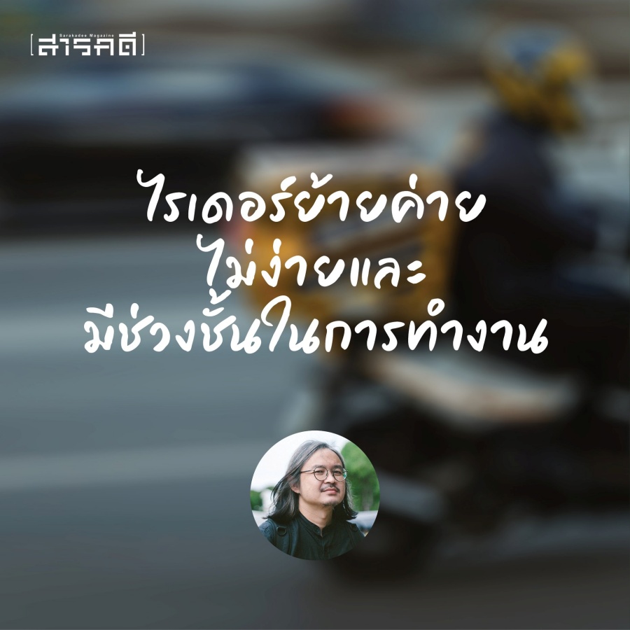 บทเรียนจาก #แบนFoodpanda อรรคณัฐ วันทนะสมบัติ นักวิจัยเศรษฐกิจแพลทฟอร์ม สถาบันเอเชียศึกษา จุฬาลงกรณ์มหาวิทยาลัย และ ศูนย์ประสานงานเพื่อการวิจัยแรงงานแห่งจุฬาฯ 3 foodpand03