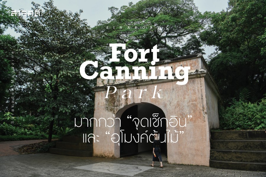 Fort Canning Park มากกว่า “จุดเช็คอิน” และ “อุโมงค์ต้นไม้”