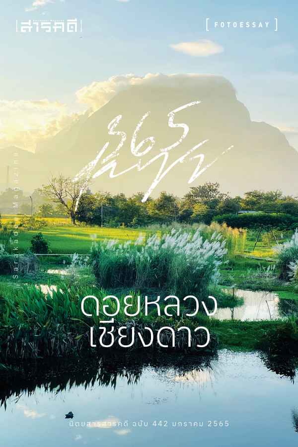 นิตยสาร สารคดี ฉบับที่ 442