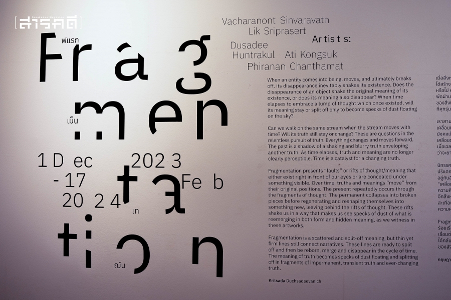 นิทรรศการ Fragmentation รอยเคลื่อน เปลี่ยนแปลง แฝงเร้น จากอดีตสู่ปัจจุบัน 1 fragmentation0314 327
