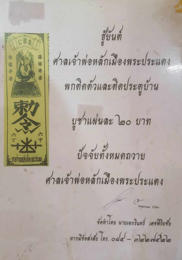 “องค์พ่อคเณศ” ในหลักเมืองพระประแดง : คเณศจตุรถี ๒๕๖๖ 3 ganesha ppd05