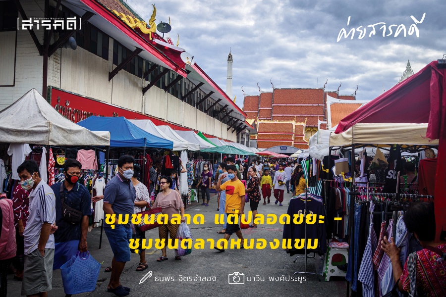 ชุมชนตลาด แต่ปลอดขยะ – ชุมชนตลาดหนองแขม ชุมชนตลาด แต่ปลอดขยะ – ชุมชนตลาดหนองแขม